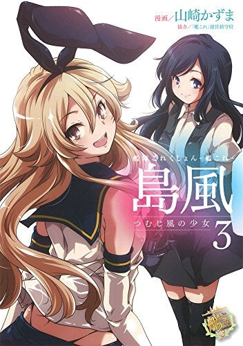 艦隊これくしょん -艦これ- 島風・つむじ風の少女 (1-3巻 最新刊)
