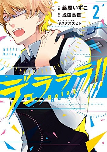 デュラララ!! Relay (1-2巻 最新刊)