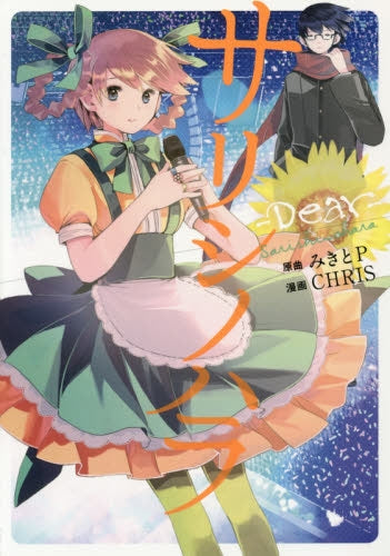 サリシノハラ -Dear-