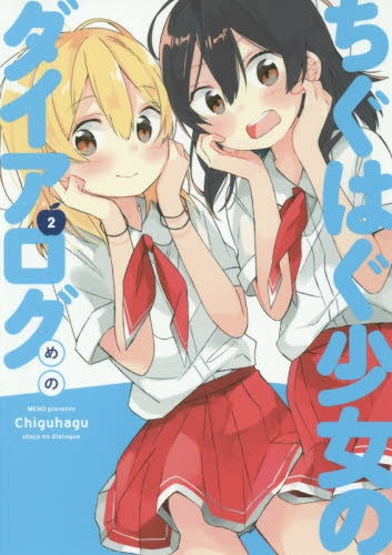 ちぐはぐ少女のダイアログ (1-2巻 最新刊)