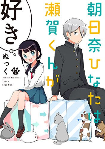 朝日奈ひなたは瀬賀くんが好き (1-2巻 全巻)