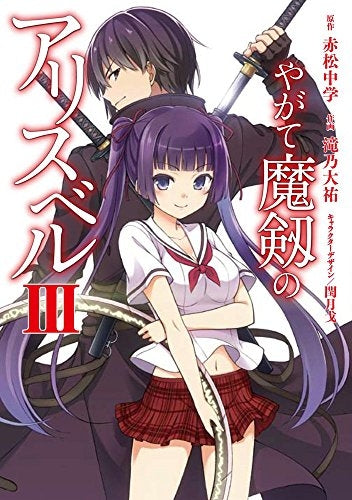 やがて魔剱のアリスベル (1-3巻 最新刊)