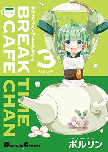 カフェちゃんとブレークタイム (1-3巻 最新刊)