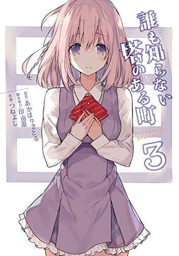 誰も知らない塔のある町 (1-3巻 全巻)