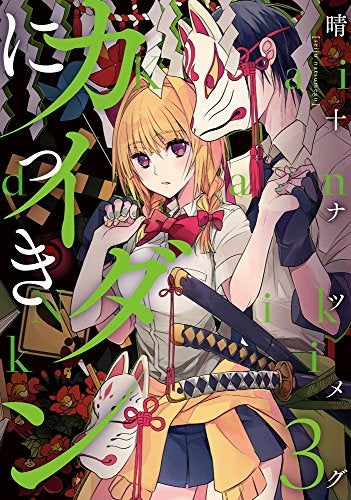 カイダンにっき (1-3巻 最新刊)