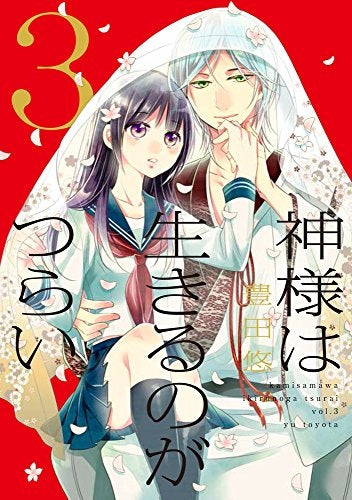 神様は生きるのがつらい (1-3巻 最新刊)