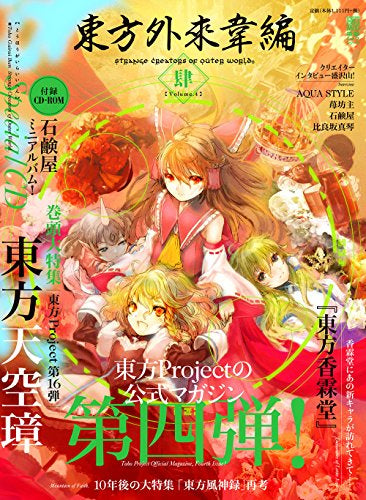 東方外來韋編 Strange Creators of Outer World (1-4巻 最新刊)