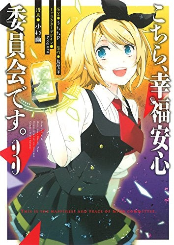 こちら、幸福安心委員会です。 (1-3巻 最新刊)