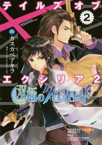 テイルズ・オブ・エクシリア2 双極のクロスロード (1-2巻 最新刊)