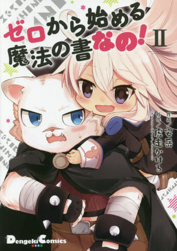 ゼロから始める魔法の書 なの! (1-2巻 最新刊)