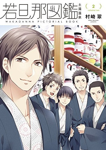 若旦那図鑑 (1-2巻 最新刊)