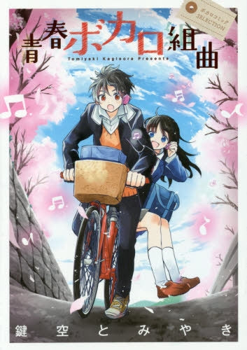 ボカロコミックSELECTION (1-2巻 最新刊)