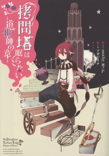 拷問塔は眠らない -道化師の章-