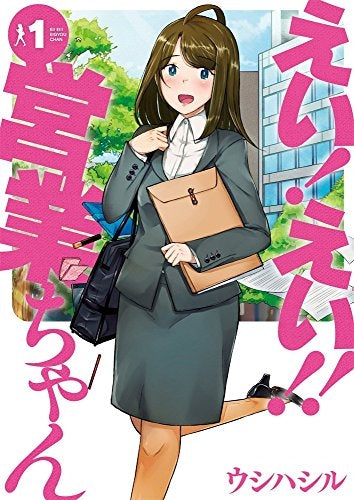 えい!えい!!営業ちゃん