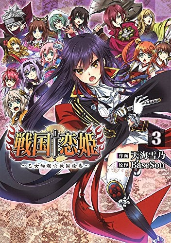 戦国†恋姫 ~乙女絢爛☆戦国絵巻~ (1-3巻 全巻)