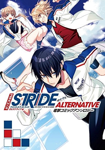 プリンス・オブ・ストライド オルタナティブ 電撃コミックアンソロジー