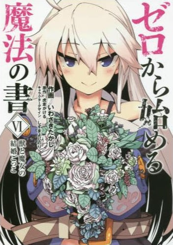 ゼロから始める魔法の書 (1-6巻 最新刊)