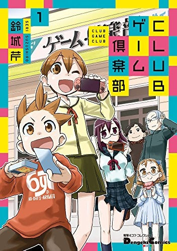 電撃4コマ コレクション CLUBゲーム倶楽部