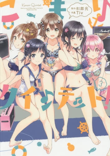 こもりクインテット! (1-3巻 最新刊)