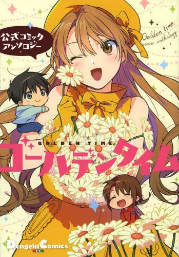 コミック公式アンソロジー・ゴールデンタイム