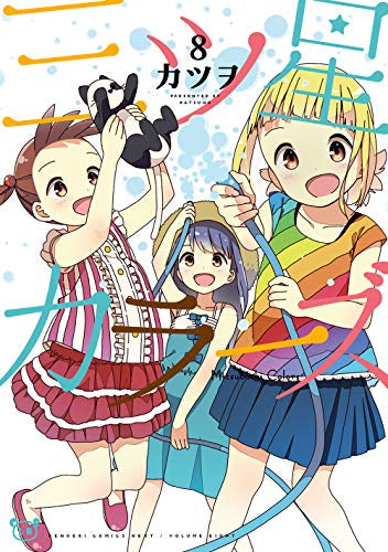 三ツ星カラーズ(1-8巻 全巻)