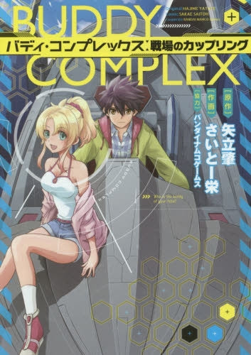 バディ・コンプレックス・戦場のカップリング