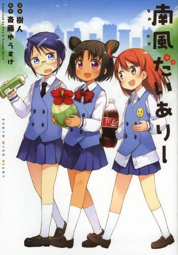 南風だいありー