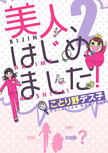 美人、はじめました! (1-2巻 最新刊)