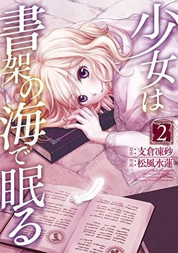 少女は書架の海で眠る (1-2巻 最新刊)