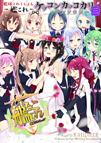 艦隊これくしょん -艦これ- ケッコンカッコカリアンソロジー (1-3巻 最新刊)
