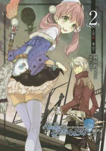 エスカ&ロジーのアトリエ~黄昏の空の錬金術士~ (1-2巻 最新刊)