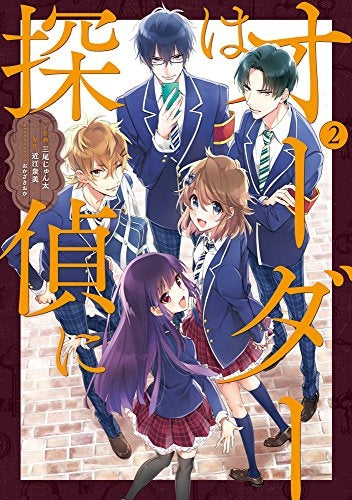 オーダーは探偵に (1-2巻 最新刊)