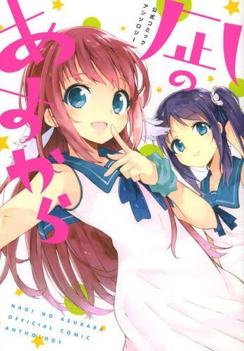 公式コミックアンソロジー 凪のあすから