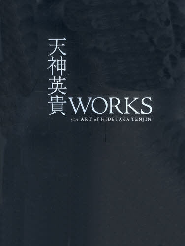 天神英貴works The art of Hidetaka