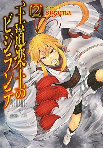 王道楽土のビジランテ (1-2巻 最新刊)