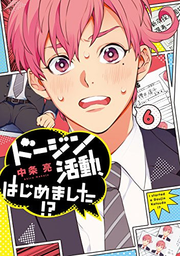 ドージン活動、はじめました!? (1-6巻 最新刊)