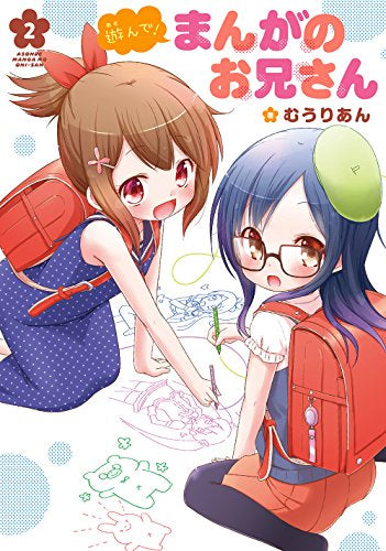 遊んで! まんがのお兄さん (1-2巻 最新刊)