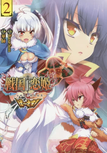 戦国+恋姫~乙女絢爛☆戦国絵巻~ ば~さす! (1-2巻 最新刊)