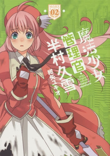 魔法少女管理官 半村久雪 (1-2巻 最新刊)