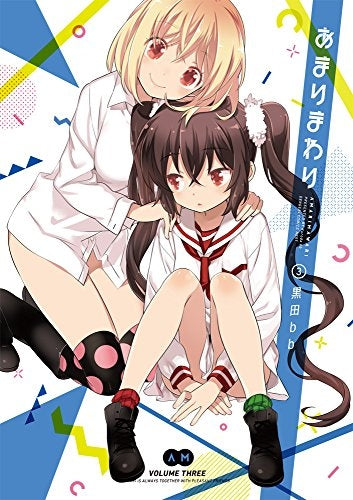 あまりまわり (1-3巻 全巻)