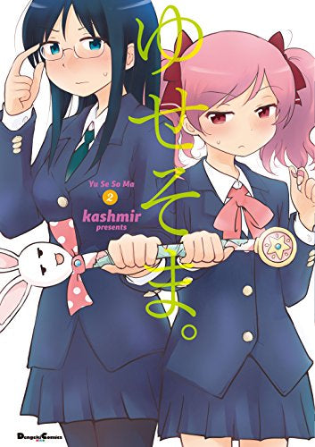ゆせそま。 (1-2巻 最新刊)