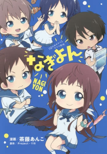 『凪のあすから』4コマ劇場・なぎよん