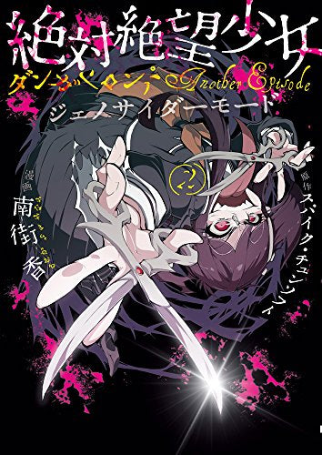 絶対絶望少女 ダンガンロンパ Another Episode ジェノサイダーモード (1-2巻 全巻)