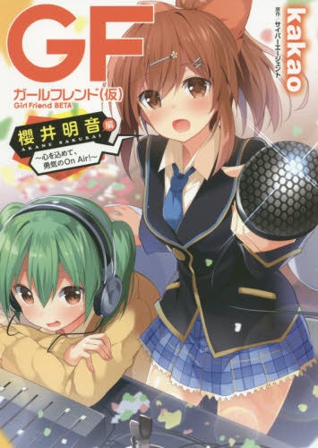 ガールフレンド(仮)櫻井明音編