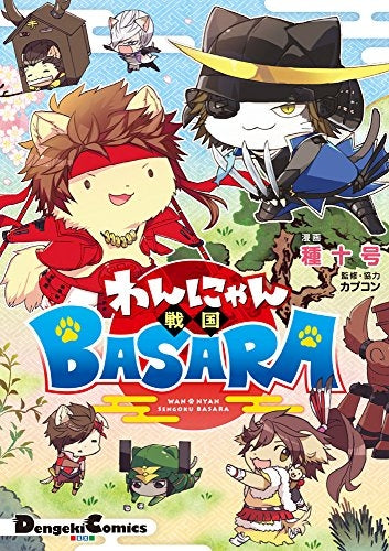 わんにゃん戦国BASARA