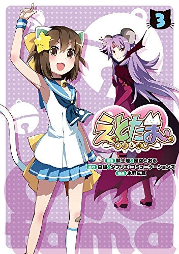 えとたま! (1-3巻 最新刊)