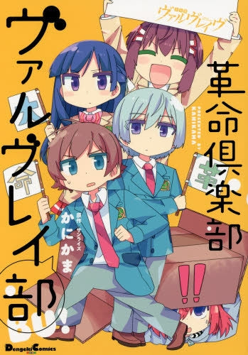 革命倶楽部ヴァルヴレイ部