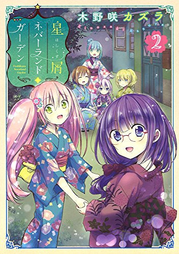 星屑ネバーランドガーデン (1-2巻 最新刊)