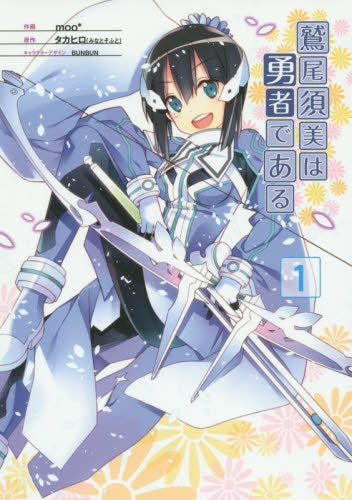 鷲尾須美は勇者である