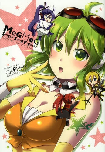 メグメグ☆シンガーソングファイター